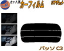 リアガラスのみ (s) パッソ C3 カット済みカーフィルム カット済スモーク スモークフィルム リアゲート窓 5% 15% 26% 成形 フイルム 日よけ ウ...