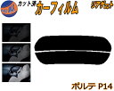 リアガラスのみ (s) ポルテ P14 カット済みカーフィルム カット済スモーク スモークフィルム リアゲート窓 5% 15% 26% 成形 フイルム 日よけ ...