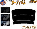 リアガラスのみ (s) プレミオ T24 カット済みカーフィルム カット済スモーク スモークフィルム リアゲート窓 5% 15% 26% 成形 フイルム 日よけ...