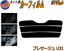 リアガラスのみ (s) プレサージュ U31 カット済みカーフィルム カット済スモーク スモークフィルム リアゲート窓 5% 15% 26% 成形 フイルム 日...