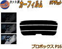 リアガラスのみ (s) プロボックス P16 カット済みカーフィルム カット済スモーク スモークフィルム リアゲート窓 5% 15% 26% 成形 フイルム 日...