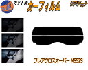 リアガラスのみ (s) フレアクロスオーバー MS52S カット済みカーフィルム カット済スモーク スモークフィルム リアゲート窓 5% 15% 26% 成形 ...