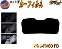 リアガラスのみ (s) ボルボ V60 FB ワゴン カット済みカーフィルム カット済スモーク スモークフィルム リアゲート窓 5% 15% 26% 成形 フイ...
