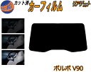 リアガラスのみ (b) ボルボ V90 カット済みカーフィルム カット済スモーク スモークフィルム リアゲート窓 5% 15% 26% 成形 フイルム 日よけ ...