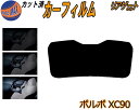 リアガラスのみ (b) ボルボ XC90 カット済みカーフィルム カット済スモーク スモークフィルム リアゲート窓 5% 15% 26% 成形 フイルム 日よけ...