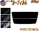 リアガラスのみ (s) キャラバン ワゴン E24 ゴム カット済みカーフィルム カット済スモーク スモークフィルム リアゲート窓 5% 15% 26% 成形 ...