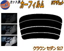 リアガラスのみ (s) クラウンセダン S17 カット済みカーフィルム カット済スモーク スモークフィルム リアゲート窓 5% 15% 26% 成形 フイルム ...
