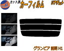 リアガラスのみ (s) グランビア 前期 H1 カット済みカーフィルム カット済スモーク スモークフィルム リアゲート窓 5% 15% 26% 成形 フイルム ...