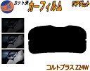 リアガラスのみ (b) コルトプラス Z24W カット済みカーフィルム カット済スモーク スモークフィルム リアゲート窓 5% 15% 26% 成形 フイルム ...