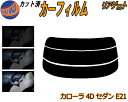 リアガラスのみ (s) カローラ 4ドア セダン E21 カット済みカーフィルム カット済スモーク スモークフィルム リアゲート窓 5% 15% 26% 成形 ...
