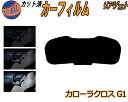 リアガラスのみ (s) カローラ クロス G1 カット済みカーフィルム カット済スモーク スモークフィルム リアゲート窓 5% 15% 26% 成形 フイルム ...