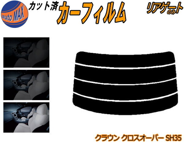 【送料無料】リアガラスのみ (s) クラウン クロスオーバー SH35 カット済みカーフィルム カット済スモーク スモークフィルム リアゲート窓 5% 15% 26% 成形 フイルム 日よけ ウインドウ リアウィンド一面 バックドア用 リヤガラスのみ トヨタ TOYOTA CROWN CROSSOVER