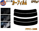 リアガラスのみ (s) クラウン 220系 カット済みカーフィルム カット済スモーク スモークフィルム リアゲート窓 5% 15% 26% 成形 フイルム 日よ...