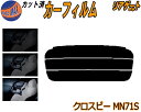 【ポイント10倍 19日20:00〜】 リアガラスのみ (s) クロスビー MN71S カット済みカーフィルム カット済スモーク スモークフィルム リアゲート窓...