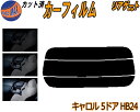 リアガラスのみ (s) キャロル 5ドア HB24S カット済みカーフィルム カット済スモーク スモークフィルム リアゲート窓 5% 15% 26% 成形 フイ...