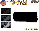 リアガラスのみ (s) キックス H59 カット済みカーフィルム カット済スモーク スモークフィルム リアゲート窓 5% 15% 26% 成形 フイルム 日よけ...