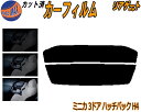 【ポイント10倍 19日20:00〜】 リアガラスのみ (s) ミニカ 3ドア ハッチバック H4 カット済みカーフィルム カット済スモーク スモークフィルム ...