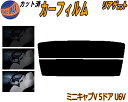リアガラスのみ (s) ミニキャブV 5ドア U6V カット済みカーフィルム カット済スモーク スモークフィルム リアゲート窓 5% 15% 26% 成形 フイ...