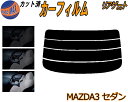 リアガラスのみ (s) MAZDA3 セダン カット済みカーフィルム カット済スモーク スモークフィルム リアゲート窓 5% 15% 26% 成形 フイルム 日...