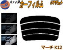 【ポイント10倍 19日20:00〜】 リアガラスのみ (s) マーチ K12 カット済みカーフィルム カット済スモーク スモークフィルム リアゲート窓 5% ...
