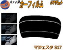 リアガラスのみ (b) マジェスタ S17 カット済みカーフィルム カット済スモーク スモークフィルム リアゲート窓 5% 15% 26% 成形 フイルム 日よ...