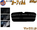 リアガラスのみ (s) マックス L9 カット済みカーフィルム カット済スモーク スモークフィルム リアゲート窓 5% 15% 26% 成形 フイルム 日よけ ...