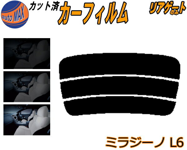 【送料無料】リアガラスのみ (s) ミラジーノ L6 カット済みカーフィルム カット済スモーク スモークフィルム リアゲート窓 5% 15% 26% 成形 フイルム 日よけ ウインドウ リアウィンド一面 バックドア用 リヤガラスのみ L650S L660S ダイハツ