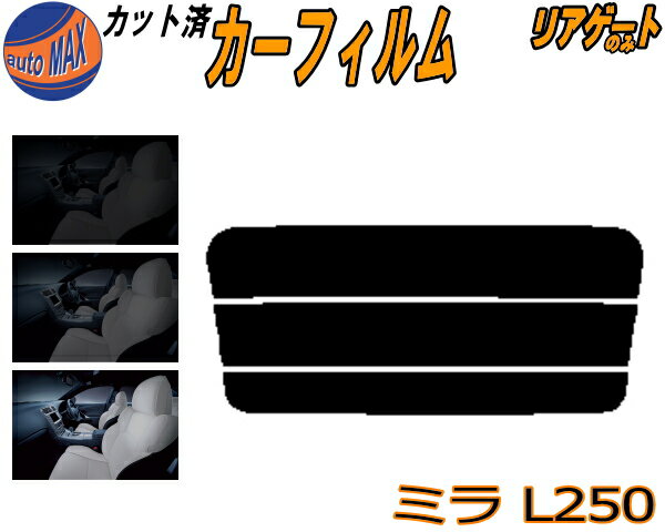 リアガラスのみ (s) ミラ L250 カット済みカーフィルム カット済スモーク スモークフィルム リアゲート窓 車種別 車種専用 成形 フイルム 日よけ ウインドウ リアウィンド一面 バックドア用 リヤガラスのみ L250S L250V L260S L260V 3ドア用 ダイハツ