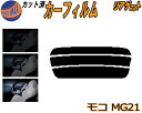リアガラスのみ (s) モコ MG21 カット済みカーフィルム カット済スモーク スモークフィルム リアゲート窓 5% 15% 26% 成形 フイルム 日よけ ...