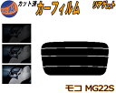 リアガラスのみ (s) モコ MG22S カット済みカーフィルム カット済スモーク スモークフィルム リアゲート窓 5% 15% 26% 成形 フイルム 日よけ...