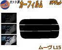 リアガラスのみ (s) ムーヴ L15 カット済みカーフィルム カット済スモーク スモークフィルム リアゲート窓 5% 15% 26% 成形 フイルム 日よけ ...
