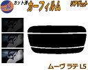 カーフィルム カット済み リアガラスのみ ムーヴラテ L5 ガラスフィルム (s) カット済スモーク スモークフィルム リアゲート窓 5% 15% 26% 成形 日よけ リアウィンド一面 バックドア用 リヤガラスのみ L550S L560S ムーブ ラテ L5系 ダイハツ