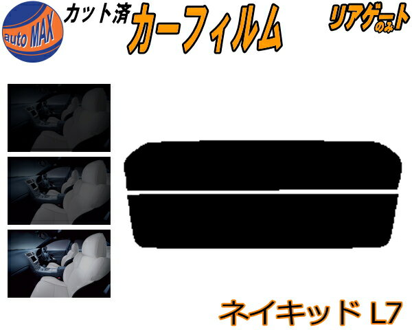 リアガラスのみ (s) ネイキッド L7 カット済みカーフィルム カット済スモーク スモークフィルム リアゲート窓 5% 15% 26% 成形 フイルム 日よけ ウインドウ リアウィンド一面 バックドア用 リヤガラスのみ L750S L760S ダイハツ