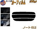 リアガラスのみ (s) ノート E12 カット済みカーフィルム カット済スモーク スモークフィルム リアゲート窓 5% 15% 26% 成形 フイルム 日よけ ...
