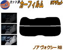 【送料無料】リアガラスのみ (s) ノア ヴォクシー R8 カット済みカーフィルム カット済スモーク スモークフィルム リアゲート窓 5% 15% 26% 成形 フイルム 日よけ ウインドウ リアウィンド一面 バックドア用 リヤガラスのみ ZRR80G ZRR80W ZWR80G ZRR トヨタ