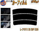 リアガラスのみ (s) レクサス IS ISF E20 カット済みカーフィルム カット済スモーク スモークフィルム リアゲート窓 5% 15% 26% 成形 フ...