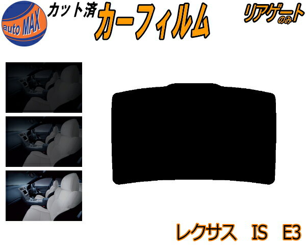リアガラスのみ (b) レクサス IS 後期 E3 カット済みカーフィルム カット済スモーク スモークフィルム リアゲート窓 5% 15% 26% 成形 フイルム 日よけ ウインドウ リアウィンド一面 バックドア用 リヤガラスのみ GSE31 GSE35 AVE30 トヨタ