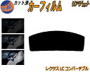 リアガラスのみ (s) レクサス LC コンバーチブル カット済みカーフィルム カット済スモーク スモークフィルム リアゲート窓 5% 15% 26% 成形 フ...