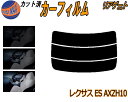 リアガラスのみ (s) レクサス ES AXZH10 カット済みカーフィルム カット済スモーク スモークフィルム リアゲート窓 5% 15% 26% 成形 フイ...