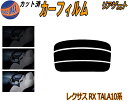リアガラスのみ (s) レクサス RX TALA10系 カット済みカーフィルム カット済スモーク スモークフィルム リアゲート窓 5% 15% 26% 成形 フ...