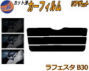 リアガラスのみ (s) ラフェスタ B30 カット済みカーフィルム カット済スモーク スモークフィルム リアゲート窓 5% 15% 26% 成形 フイルム 日よ...