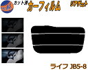 リアガラスのみ (s) ライフ JB5〜8 カット済みカーフィルム カット済スモーク スモークフィルム リアゲート窓 5% 15% 26% 成形 フイルム 日よ...