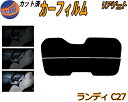 リアガラスのみ (s) ランディ C27 Atype カット済みカーフィルム カット済スモーク スモークフィルム リアゲート窓 5% 15% 26% 成形 フイ...