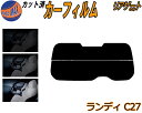 リアガラスのみ (s) ランディ C27 Btype カット済みカーフィルム カット済スモーク スモークフィルム リアゲート窓 5% 15% 26% 成形 フイ...