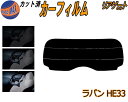 【ポイント10倍 19日20:00〜】 リアガラスのみ (s) ラパン HE33S カット済みカーフィルム カット済スモーク スモークフィルム リアゲート窓 5...