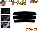 【送料無料】リアガラスのみ (s) ラウム Z2 カット済みカーフィルム カット済スモーク スモークフィルム リアゲート窓 5% 15% 26% 成形 フイルム 日よけ ウインドウ リアウィンド一面 バックドア用 リヤガラスのみ NCZ20 NCZ25 トヨタ