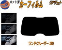 リアガラスのみ (s) ランドクルーザー J30 カット済みカーフィルム カット済スモーク スモークフィルム リアゲート窓 5% 15% 26% 成形 フイルム...