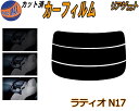 リアガラスのみ (s) ラティオ N17 カット済みカーフィルム カット済スモーク スモークフィルム リアゲート窓 5% 15% 26% 成形 フイルム 日よけ...