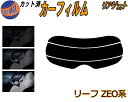 【ポイント10倍 19日20:00〜】 リアガラスのみ (s) リーフ ZE0系 カット済みカーフィルム カット済スモーク スモークフィルム リアゲート窓 5%...