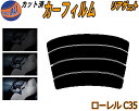 【送料無料】リアガラスのみ (s) ローレル C35 カット済みカーフィルム カット済スモーク スモークフィルム リアゲート窓 5% 15% 26% 成形 フイルム 日よけ ウインドウ リアウィンド一面 バックドア用 リヤガラスのみ SC35 HC35 GCC35 GC35 GNC35 ニッサン